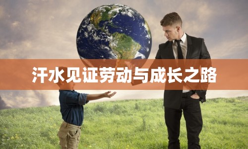 汗水見證勞動(dòng)與成長(zhǎng)之路