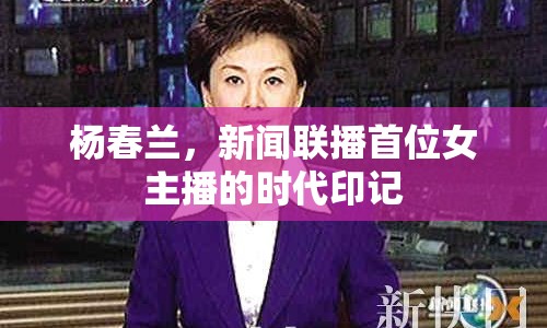 楊春蘭，新聞聯(lián)播首位女主播的時代印記