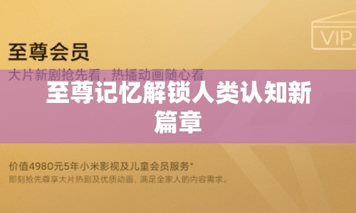 至尊記憶解鎖人類認(rèn)知新篇章