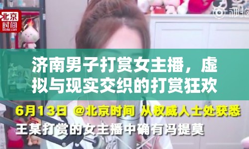 濟南男子打賞女主播，虛擬與現(xiàn)實交織的打賞狂歡