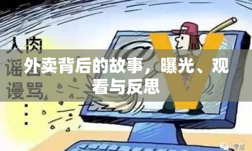 外賣背后的故事，曝光、觀看與反思