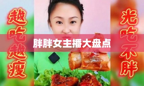 胖胖女主播大盤點