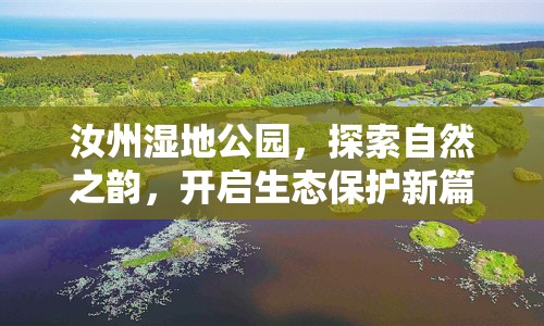 汝州濕地公園，探索自然之韻，開(kāi)啟生態(tài)保護(hù)新篇章