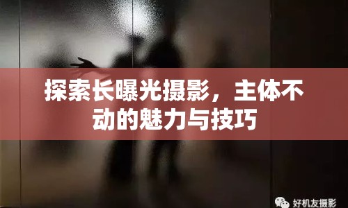 探索長曝光攝影，主體不動的魅力與技巧