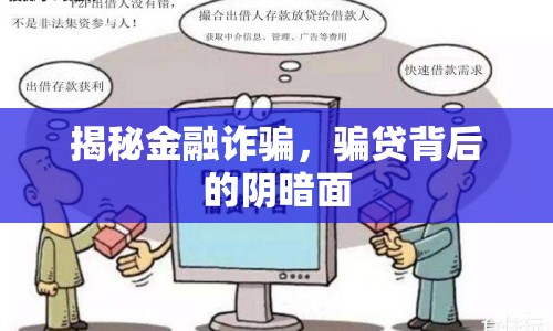 揭秘金融詐騙，騙貸背后的陰暗面