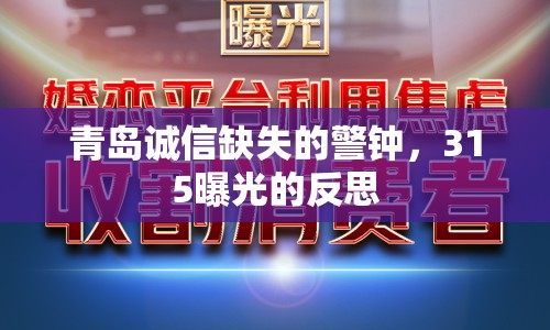 青島誠信缺失的警鐘，315曝光的反思