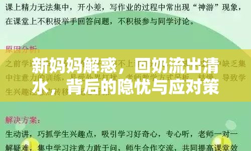 新媽媽解惑，回奶流出清水，背后的隱憂與應(yīng)對策略