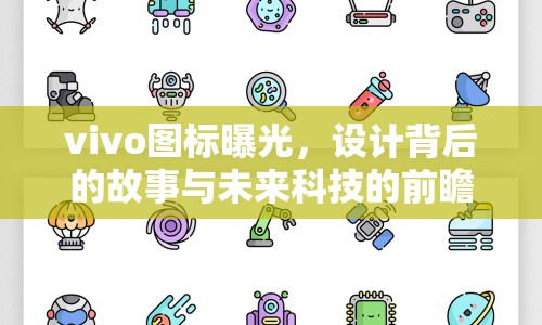 vivo圖標(biāo)曝光，設(shè)計(jì)背后的故事與未來科技的前瞻