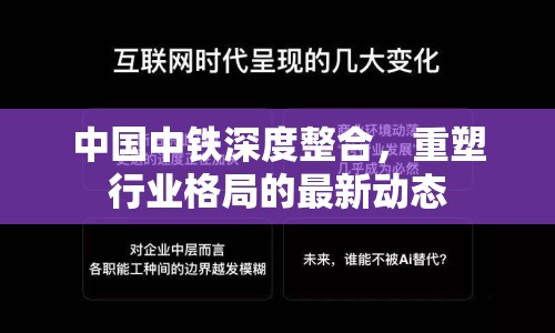 中國中鐵深度整合，重塑行業(yè)格局的最新動態(tài)