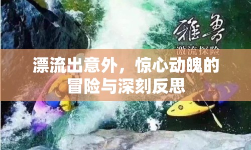 漂流出意外，驚心動(dòng)魄的冒險(xiǎn)與深刻反思