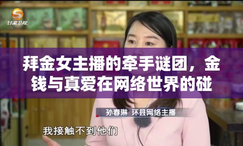 拜金女主播的牽手謎團，金錢與真愛在網(wǎng)絡世界的碰撞