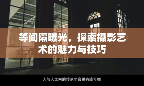 等間隔曝光，探索攝影藝術的魅力與技巧