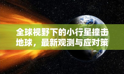 全球視野下的小行星撞擊地球，最新觀測與應(yīng)對策略