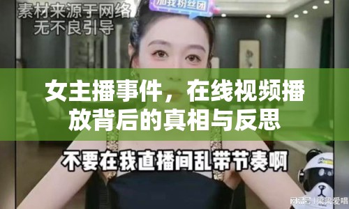 女主播事件，在線視頻播放背后的真相與反思