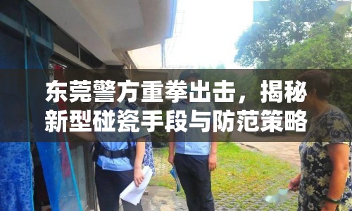 東莞警方重拳出擊，揭秘新型碰瓷手段與防范策略