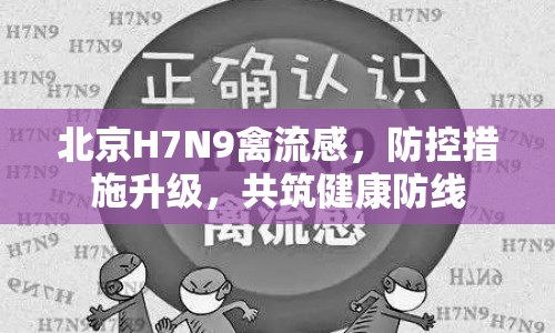 北京H7N9禽流感，防控措施升級(jí)，共筑健康防線