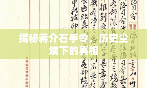 揭秘蔣介石手令，歷史塵埃下的真相