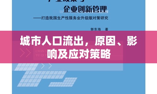 城市人口流出，原因、影響及應對策略