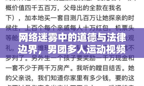 網(wǎng)絡迷霧中的道德與法律邊界，男團多人運動視頻女主播的爭議