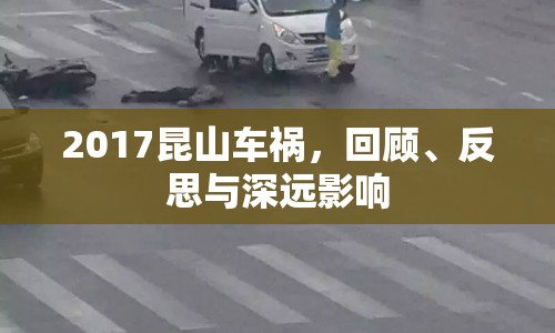 2017昆山車禍，回顧、反思與深遠(yuǎn)影響