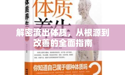 解密流出體質(zhì)，從根源到改善的全面指南