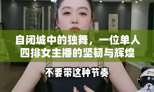 自閉城中的獨(dú)舞，一位單人四排女主播的堅(jiān)韌與輝煌