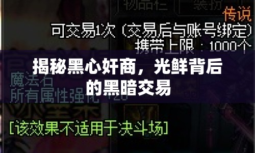 揭秘黑心奸商，光鮮背后的黑暗交易