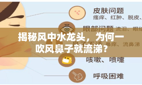 揭秘風(fēng)中水龍頭，為何一吹風(fēng)鼻子就流涕？