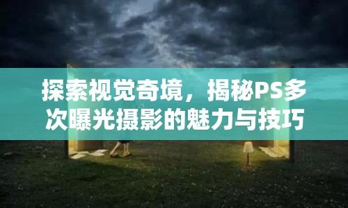 探索視覺奇境，揭秘PS多次曝光攝影的魅力與技巧