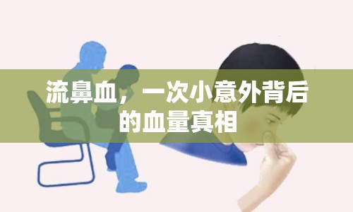 流鼻血，一次小意外背后的血量真相