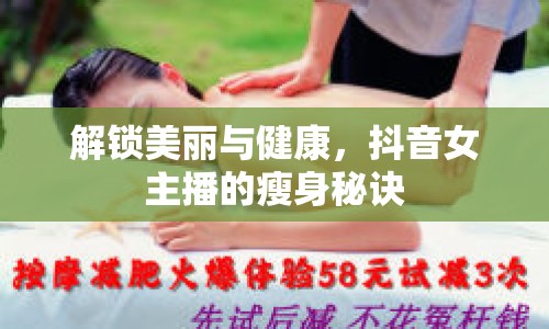 解鎖美麗與健康，抖音女主播的瘦身秘訣