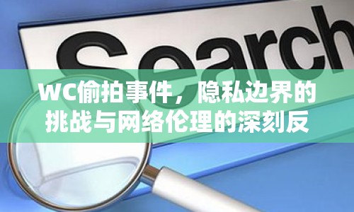 WC偷拍事件，隱私邊界的挑戰(zhàn)與網(wǎng)絡(luò)倫理的深刻反思