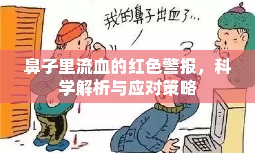 鼻子里流血的紅色警報(bào)，科學(xué)解析與應(yīng)對策略