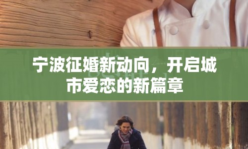 寧波征婚新動向，開啟城市愛戀的新篇章