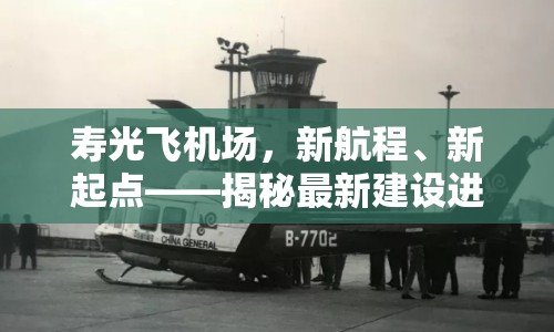 壽光飛機(jī)場，新航程、新起點——揭秘最新建設(shè)進(jìn)展與未來展望