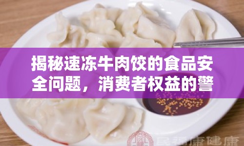 揭秘速凍牛肉餃的食品安全問題，消費者權(quán)益的警鐘