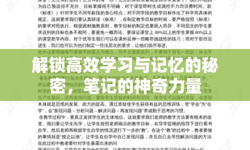 解鎖高效學習與記憶的秘密，筆記的神奇力量