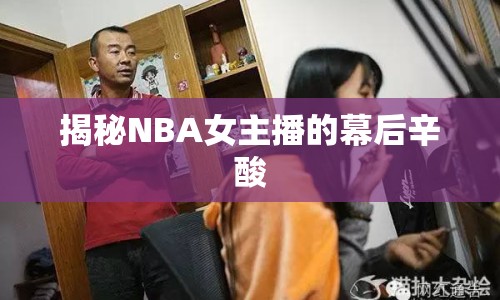 揭秘NBA女主播的幕后辛酸