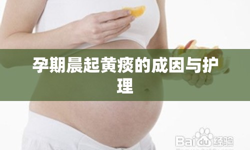 孕期晨起黃痰的成因與護(hù)理