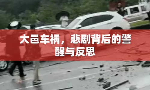 大邑車禍，悲劇背后的警醒與反思