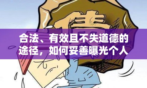 合法、有效且不失道德的途徑，如何妥善曝光個(gè)人欠債問題