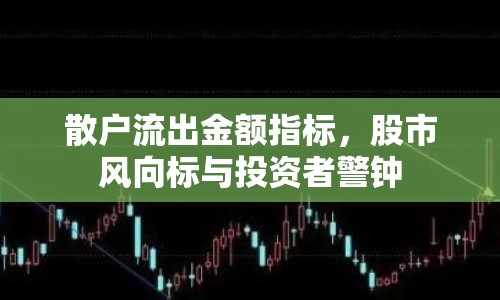 散戶流出金額指標，股市風向標與投資者警鐘