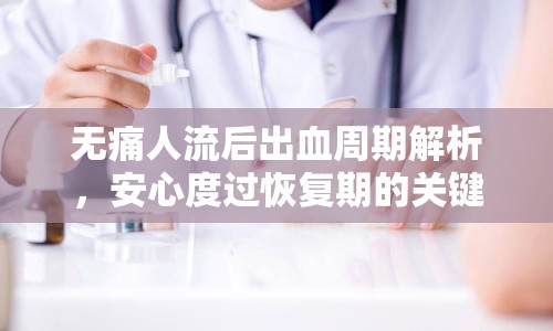 無痛人流后出血周期解析，安心度過恢復期的關鍵