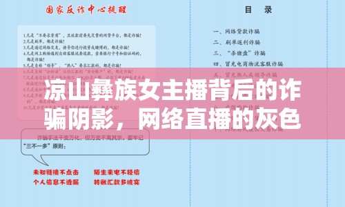 涼山彝族女主播背后的詐騙陰影，網(wǎng)絡(luò)直播的灰色地帶與法律警示