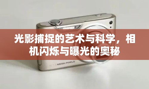 光影捕捉的藝術(shù)與科學(xué)，相機閃爍與曝光的奧秘