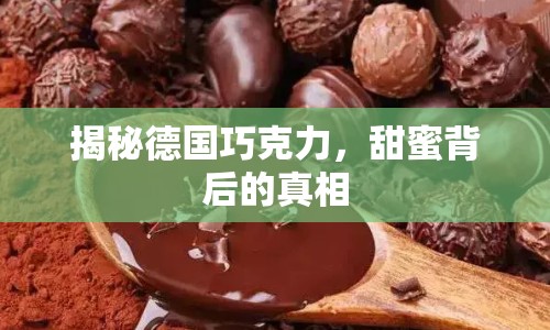 揭秘德國(guó)巧克力，甜蜜背后的真相