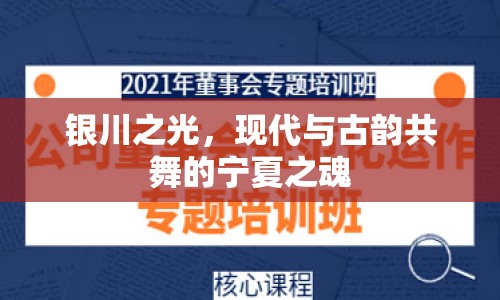 銀川之光，現(xiàn)代與古韻共舞的寧夏之魂