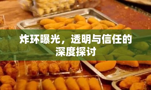 炸環(huán)曝光，透明與信任的深度探討