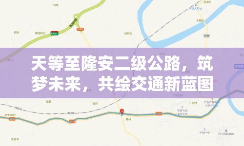 天等至隆安二級(jí)公路，筑夢(mèng)未來(lái)，共繪交通新藍(lán)圖——最新進(jìn)展與展望