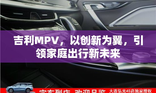 吉利MPV，以創(chuàng)新為翼，引領(lǐng)家庭出行新未來